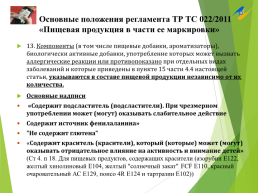 Технические регламенты таможенного союза в области безопасности сырья и продукции животного происхождения, слайд 44