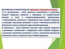 Технические регламенты таможенного союза в области безопасности сырья и продукции животного происхождения, слайд 48