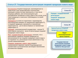 Технические регламенты таможенного союза в области безопасности сырья и продукции животного происхождения, слайд 53