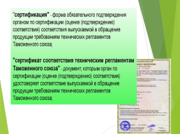 Технические регламенты таможенного союза в области безопасности сырья и продукции животного происхождения, слайд 8