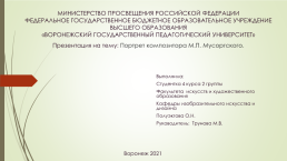 Портрет композитора М.П. Мусоргского, слайд 1