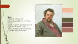 Портрет композитора М.П. Мусоргского, слайд 12