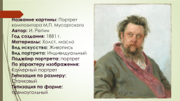 Портрет композитора М.П. Мусоргского, слайд 2