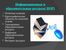 Образовательные информационные ресурсы, слайд 4