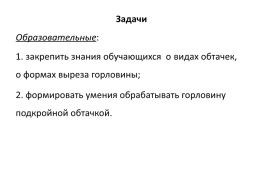 Урок на тему: «обработка горловины ночной сорочки подкройной обтачкой», слайд 34