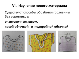 Урок на тему: «обработка горловины ночной сорочки подкройной обтачкой», слайд 39