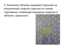 Урок на тему: «обработка горловины ночной сорочки подкройной обтачкой», слайд 46