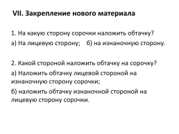 Урок на тему: «обработка горловины ночной сорочки подкройной обтачкой», слайд 62