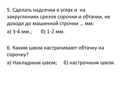 Урок на тему: «обработка горловины ночной сорочки подкройной обтачкой», слайд 66