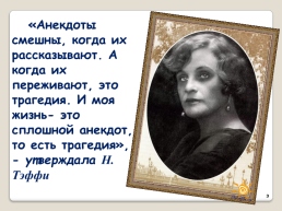 Надежда Тэффи. Проблематика сатирического рассказа «свои и чужие», слайд 3