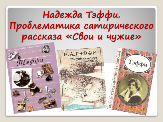 Надежда Тэффи. Проблематика сатирического рассказа «свои и чужие»