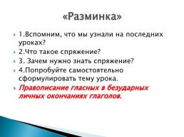 Правописание личных окончаний глаголов. Урок-практикум в 5 классе, слайд 4