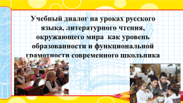 Учебный диалог на уроках русского языка, литературного чтения, окружающего мира как уровень образованности и функциональной грамотности современного школьника, слайд 1