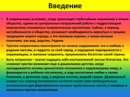 Нравственно-патриотическое воспитание детей дошкольного возраста, слайд 3