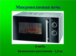 Микроволновая печь. 8 Мктл, слайд 1