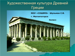 Художественная культура Древней Греции, слайд 1