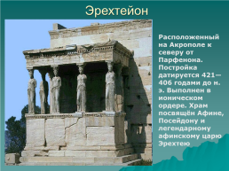 Художественная культура Древней Греции, слайд 11