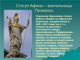 Художественная культура Древней Греции, слайд 12