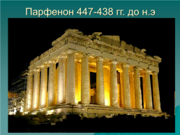 Художественная культура Древней Греции, слайд 8