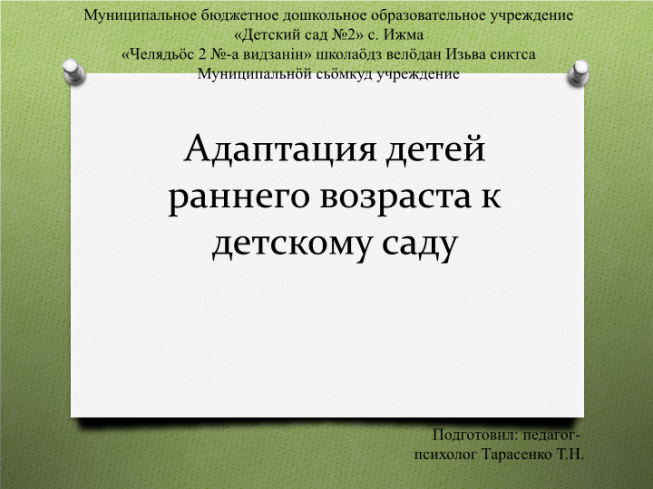 Адаптация детей раннего возраста к детскому саду