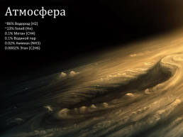 На тему: планета Юпитер, слайд 4