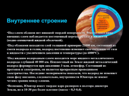 На тему: планета Юпитер, слайд 6
