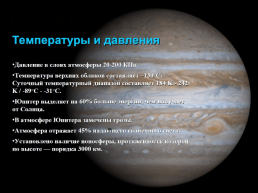 На тему: планета Юпитер, слайд 7