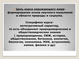 Цель курса окружающего мира- формирование основ научного мышления в области природы и социума, слайд 1