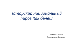Татарский национальный пирог как Бэлеш, слайд 1