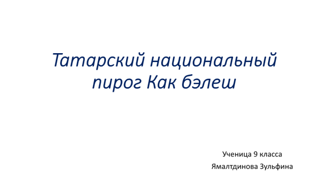 Татарский национальный пирог как Бэлеш