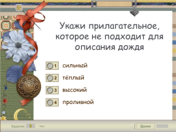 Интерактивный тест по теме «дождик вымочит, а красно солнышко высушит». Русский родной язык 3 класс, слайд 7
