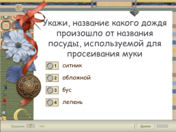 Интерактивный тест по теме «дождик вымочит, а красно солнышко высушит». Русский родной язык 3 класс, слайд 8