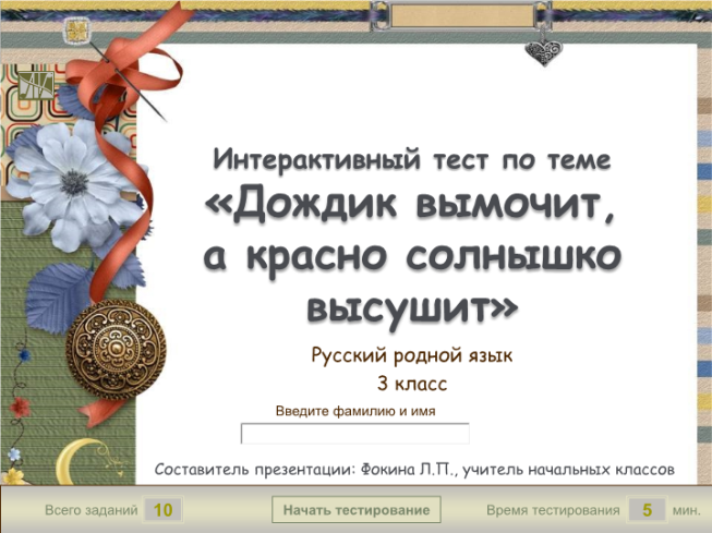 Интерактивный тест по теме «дождик вымочит, а красно солнышко высушит». Русский родной язык 3 класс