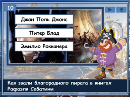 Пираты, слайд 12