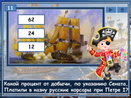 Пираты, слайд 13