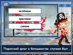 Пираты, слайд 27