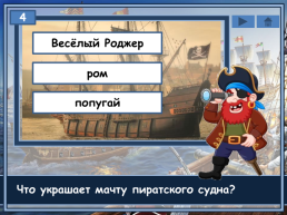 Пираты, слайд 6