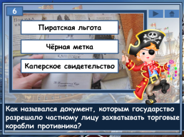 Пираты, слайд 8