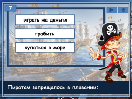 Пираты, слайд 9