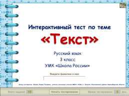Интерактивный тест по теме «текст». Русский язык 3 класс умк «школа России».
