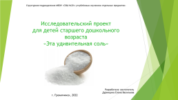 Исследовательский проект для детей старшего дошкольного возраста «эта удивительная соль», слайд 1