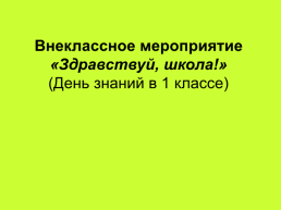 Внеклассное мероприятие «здравствуй, школа!» (День знаний в 1 классе)