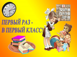 Внеклассное мероприятие «здравствуй, школа!» (День знаний в 1 классе), слайд 2