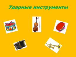 Дидактическая игра «определи музыкальный инструмент», слайд 2