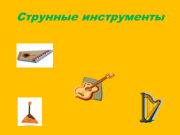 Дидактическая игра «определи музыкальный инструмент», слайд 5