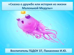 Сказка о дружбе или история из жизни маленькой медузы, слайд 1