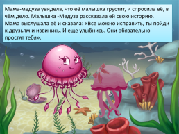 Сказка о дружбе или история из жизни маленькой медузы, слайд 10