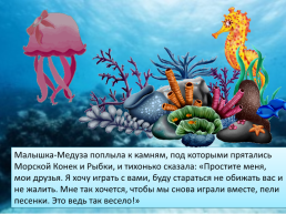 Сказка о дружбе или история из жизни маленькой медузы, слайд 11