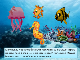 Сказка о дружбе или история из жизни маленькой медузы, слайд 13