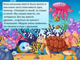 Сказка о дружбе или история из жизни маленькой медузы, слайд 5